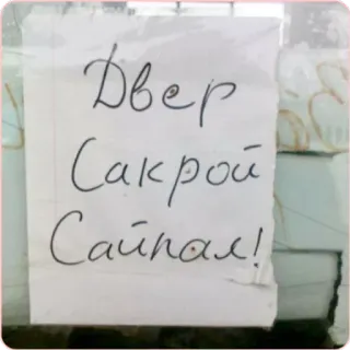 😒 Двер
Сакрой
Сайпал! whatsapp sticker