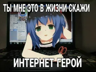 😜 ТЫ МНЕ ЭТО В ЖИЗНИ СКАЖИ
ИНТЕРНЕТ ГЕРОЙ Anime, Laptop, Internet, Anh hùng, Văn bản, Màn hình, Meme telegram sticker