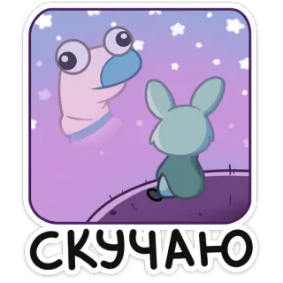 😣 СКУЧАЮ Hoạt hình, Thỏ, Sâu, Dễ thương, Mặt trăng, Các ngôi sao, Nhớ bạn, Buồn telegram sticker
