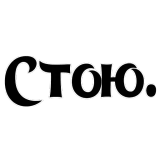 🕴 СТОЮ. 俄语, 西里尔文, 文字 telegram sticker
