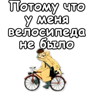 🚲 Потому что у меня велосипеда не было bicycle, cartoon, russian, quote, funny whatsapp sticker