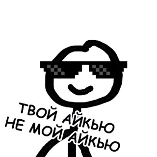 🧠 ТВОЙ АЙКЬЮ НЕ МОЙ АЙКЬЮ strichmännchen, sonnenbrille, verpixelt, meme, cool telegram sticker