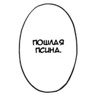😏 ПОШЛАЯ ПСИНА. russian, insult, manga, swear telegram sticker