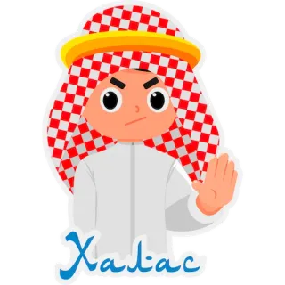 ✋ Xalas telegram sticker