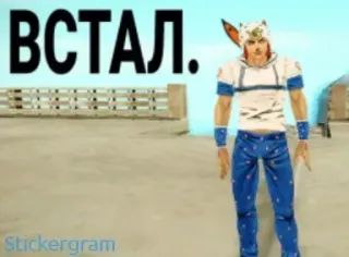 😃 ВСТАЛ. telegram sticker