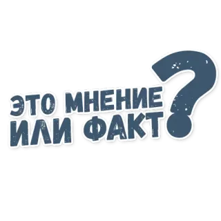 ❓ ЭТО МНЕНИЕ ИЛИ ФАКТ? russe, point d'interrogation, opinion, fait, texte, autocollant telegram sticker