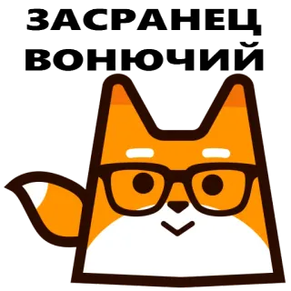 😞 ЗАСРАНЕЦ ВОНЮЧИЙ fox, glasses, cartoon, offensive, insult whatsapp sticker