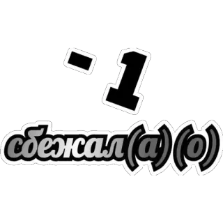 🌸 -1 сбежал(а)(о) telegram sticker