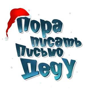 ✍️ Пора писать письмо Деду Navidad, carta, Santa Claus, fiestas, ruso, Ded Moroz telegram sticker