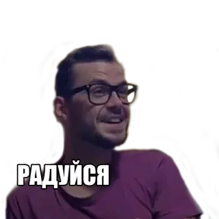 ☺️ РАДУЙСЯ pria, wajah, rusia, ekspresi, potret, kacamata telegram sticker