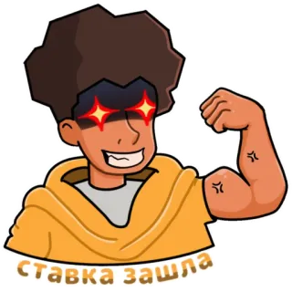 💪 ставка зашла homem, afro, músculos, poder, flexionando, desenho animado, texto russo telegram sticker