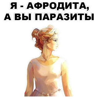 😠 Aphrodite Я - АФРОДИТА, А ВЫ ПАРАЗИТЫ greek mythology, goddess, parasites, insult, woman whatsapp sticker