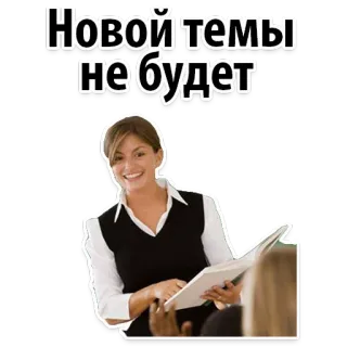 😉 Новой темы не будет insegnante, russo, istruzione, donna, aula telegram sticker