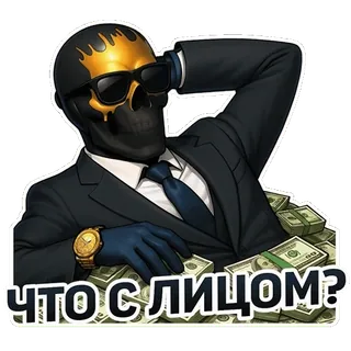 😶 ЧТО С ЛИЦОМ? เงิน, สูท, แว่นกันแดด, หัวกะโหลก, ทอง, หรูหรา, ความมั่งคั่ง, ทัศนคติ telegram sticker