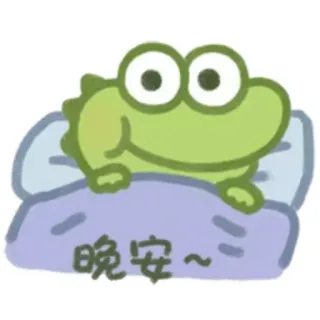 🛌 晚安~ good night, sleeping, animal, cartoon, cute, frog telegram sticker