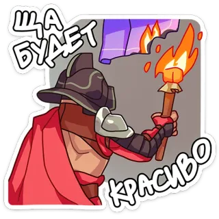 🤪 ЩА БУДЕТ КРАСИВО dibujos animados, antorcha, armadura, caballero, capa telegram sticker