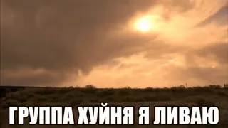 🌟 ГРУППА ХУЙНЯ Я ЛИВАЮ оскорбительные, русский, текст whatsapp sticker