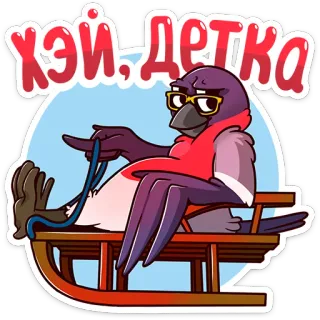😏 Хэй, детка burung, kereta luncur, kartun, musim dingin, kacamata telegram sticker