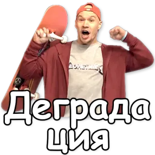 💡 Деградация degradation, russisch, skateboard, mann, aufkleber telegram sticker