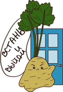👌 встань и выйди 채소, 화난, 문, 셀러리 뿌리, 만화 telegram sticker