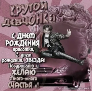 🎉 КРУТОЙ
ДЕВЧОНКЕТ
С ДНЕМ
РОЖДЕНИЯ
красотка,
С днем
рождения, ЗВЕЗДА!
Поздравляю и
ЖЕЛАЮ
Много-много
СЧАСТЬЯ Я!
http:/com.cards happy birthday, greeting, russian, woman, car, flowers, celebration telegram sticker