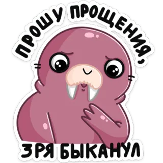 🥺 ПРОШУ ПРОЩЕНИЯ, ЗРЯ БЫКАНУЛ disculpa, morsa de dibujos animados, lindo, rogando, lo siento, arrepentimiento, dibujos animados telegram sticker