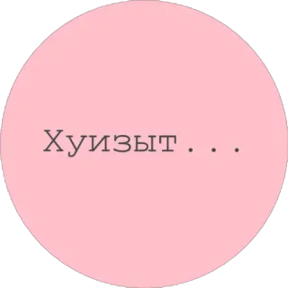 🤔 Хуизыт... ロシア語, 攻撃的, 罵り言葉 telegram sticker
