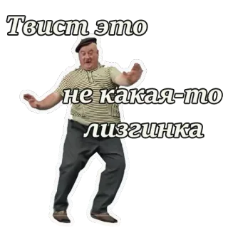 😃 Твист это не какая-то лизгинка ballo, russo, twist, uomo, danza telegram sticker