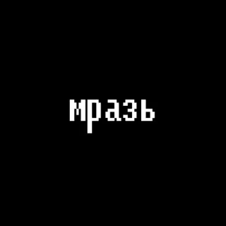 😒 МРАЗЬ insulto, russo, parolaccia, insulto, offensivo telegram sticker