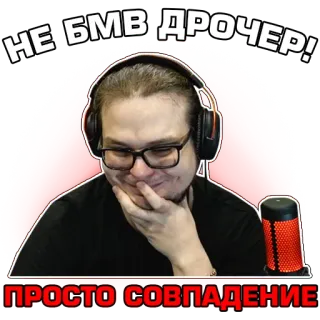☺️ НЕ БМВ ДРОЧЕР!
ПРОСТО СОВПАДЕНИЕ ruso, meme, texto, sticker telegram sticker