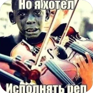 🫥 НО Я ХОТЕЛ ИСПОЛНЯТЬ РЕП whatsapp sticker