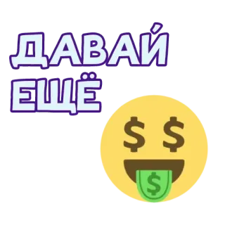 🤑 ДАВАЙ ЕЩЁ 钱, 表情符号, 俄语, 文本, 财富, 贪婪 telegram sticker