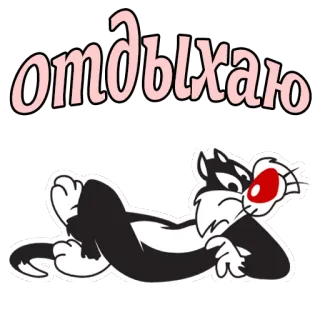 😀 Sylvester the Cat Looney Tunes отдыхаю Kreskówka, Kot, Odpoczynek, Relaks, Sylwester, Looney Tunes, Rosyjski, Tekst telegram sticker