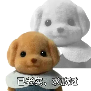 ⭐ 已老实, 求放过 cane, giocattolo, animale, carino telegram sticker