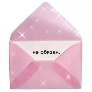 ❤ не обязан. буква, конверт, розовый, блестки, текст, русский telegram sticker
