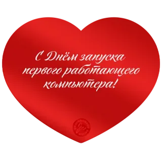 ❤️ С Днём запуска первого работающего компьютера! computador, tecnologia, celebração, coração, russo, feriado telegram sticker