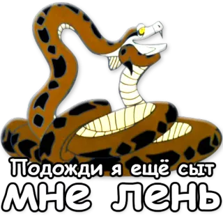 😴 Подожди я ещё сыт
МНЕ ЛЕНЬ serpiente, dibujos animados, perezoso, animal telegram sticker
