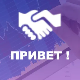 😊 ПРИВЕТ ! bonjour, poignée de main, salutation, russe, affaires, accord telegram sticker