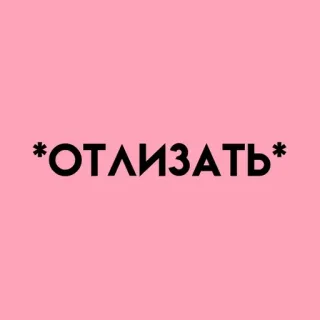 💓 ОТЛИЗАТЬ bahasa rusia, teks, merah muda telegram sticker