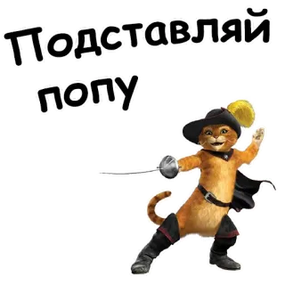 😄 Puss in Boots Подставляй попу 猫, 剑, 动画, 帽子, 靴子 telegram sticker