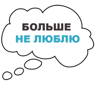 💔 БОЛЬШЕ
НЕ ЛЮБЛЮ 文字, 俄语, 气泡, 不再爱了 whatsapp sticker