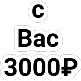 🥀 С Вас 3000₽ telegram sticker