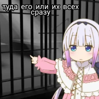 🍙 Kanna Kamui Miss Kobayashi's Dragon Maid туда его или их всех сразу Anime, Hoạt hình, Chuyện cười, Nhà tù, Meme telegram sticker
