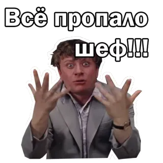 😩 Всё пропало шеф!!! в шоке, катастрофа, русский, эмоция, паника whatsapp sticker