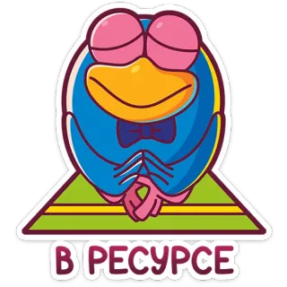 ☺️ В РЕСУРСЕ bird, meditation, resourceful, relaxation, cute telegram sticker