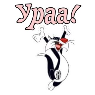 👻 Sylvester the Cat Looney Tunes Ураа! kot, kreskówka, święto, szczęśliwy, podekscytowany, rosyjski telegram sticker