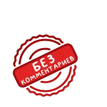 ⭐ БЕЗ КОММЕНТАРИЕВ whatsapp sticker
