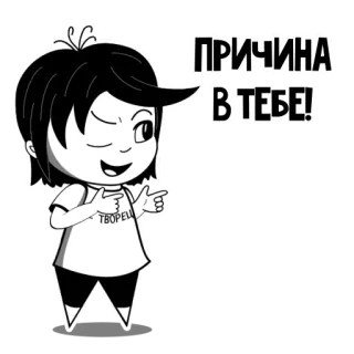 👉 ПРИЧИНА 
- В ТЕБЕ! Cartoon, Zeigen, Grund, Ursache, Figur telegram sticker