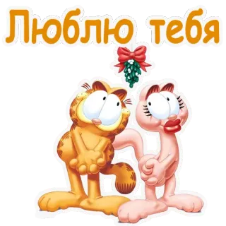 😘 Garfield Люблю тебя Hoạt hình, Mèo, Tình yêu, Lãng mạn, Hôn telegram sticker