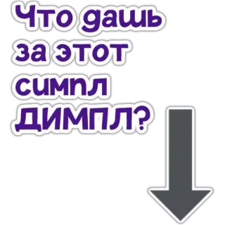 ❔ Что дашь за этот симпл ДИМПЛ? telegram sticker